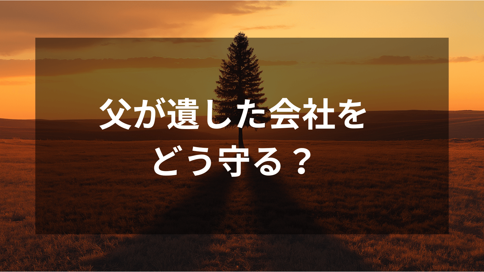 経営に無縁だった私が知った、責任と支え