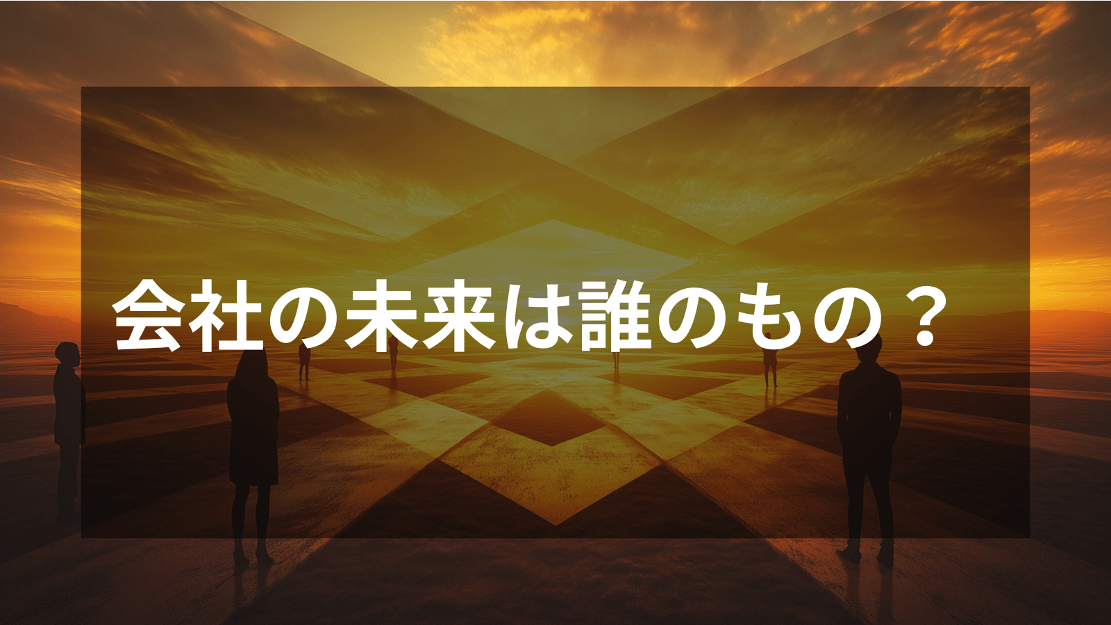 親族と経営陣の対立、その困惑と解決策